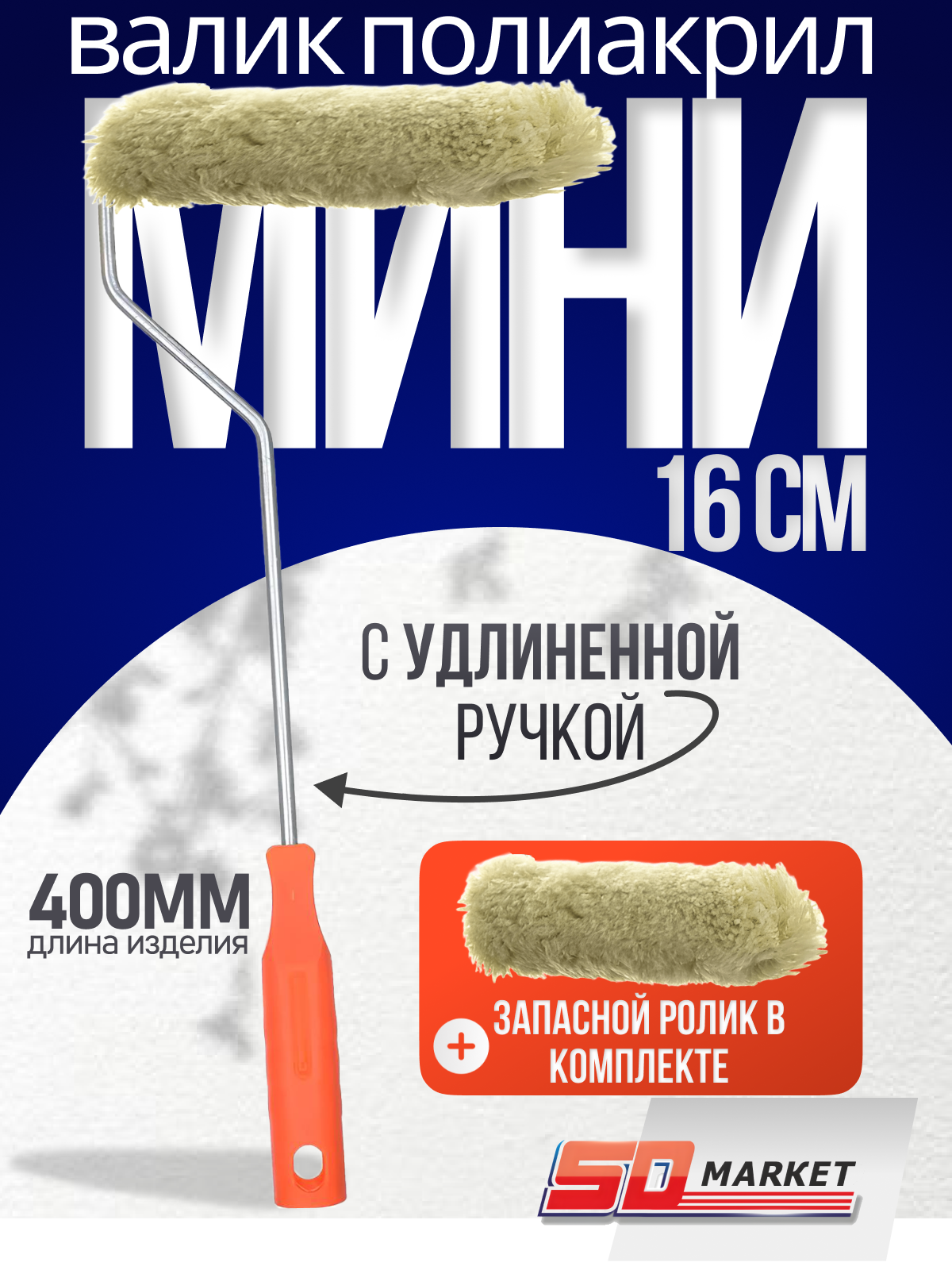 Набор валик малярный с длинной ручкой для краски 16 см с запасным роликом