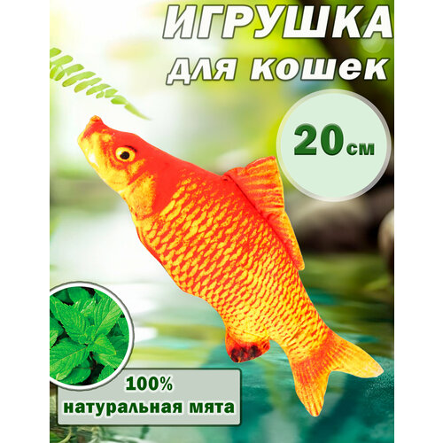 «Золотой карп» Игрушка для кошек с кошачьей мятой , 20см