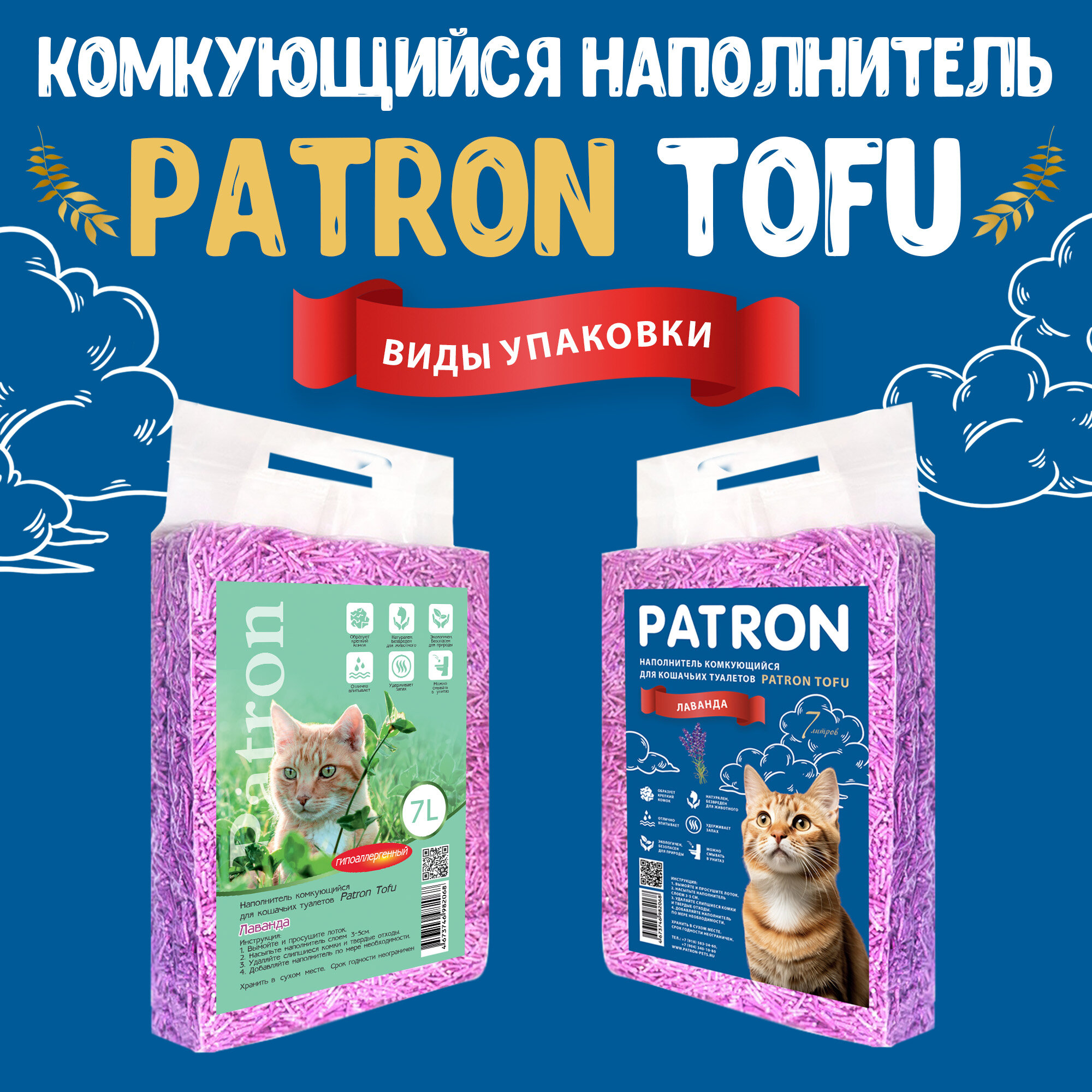 Комкующийся растительный соевый наполнитель для кошачьего туалета Patron TOFU(Тофу) Лаванда, 7л/ 2.5 кг — фото 1