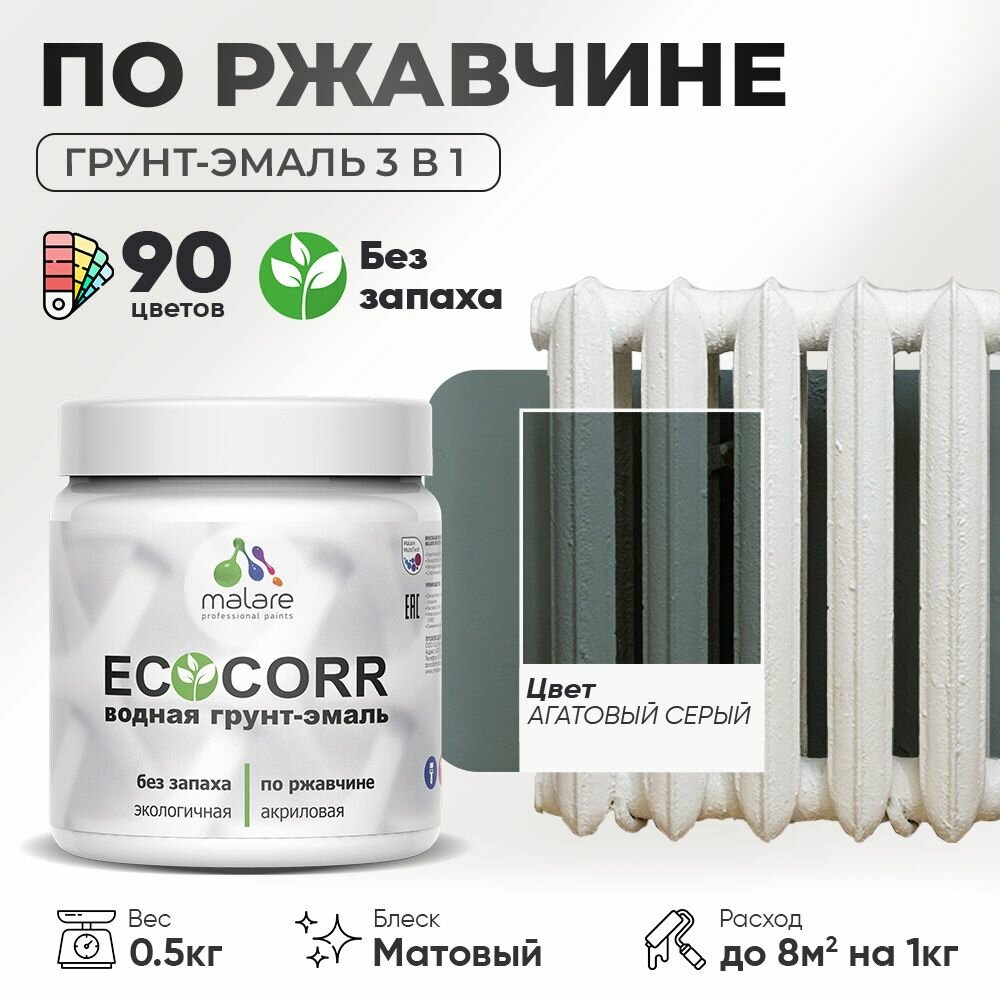 Грунт-Эмаль 3 в 1 по ржавчине Malare EcoCorr/ краска по металлу антикоррозионная/ для металлических поверхностей, акриловая быстросохнущая без запаха, матовая, агатовый серый, 0,5 кг