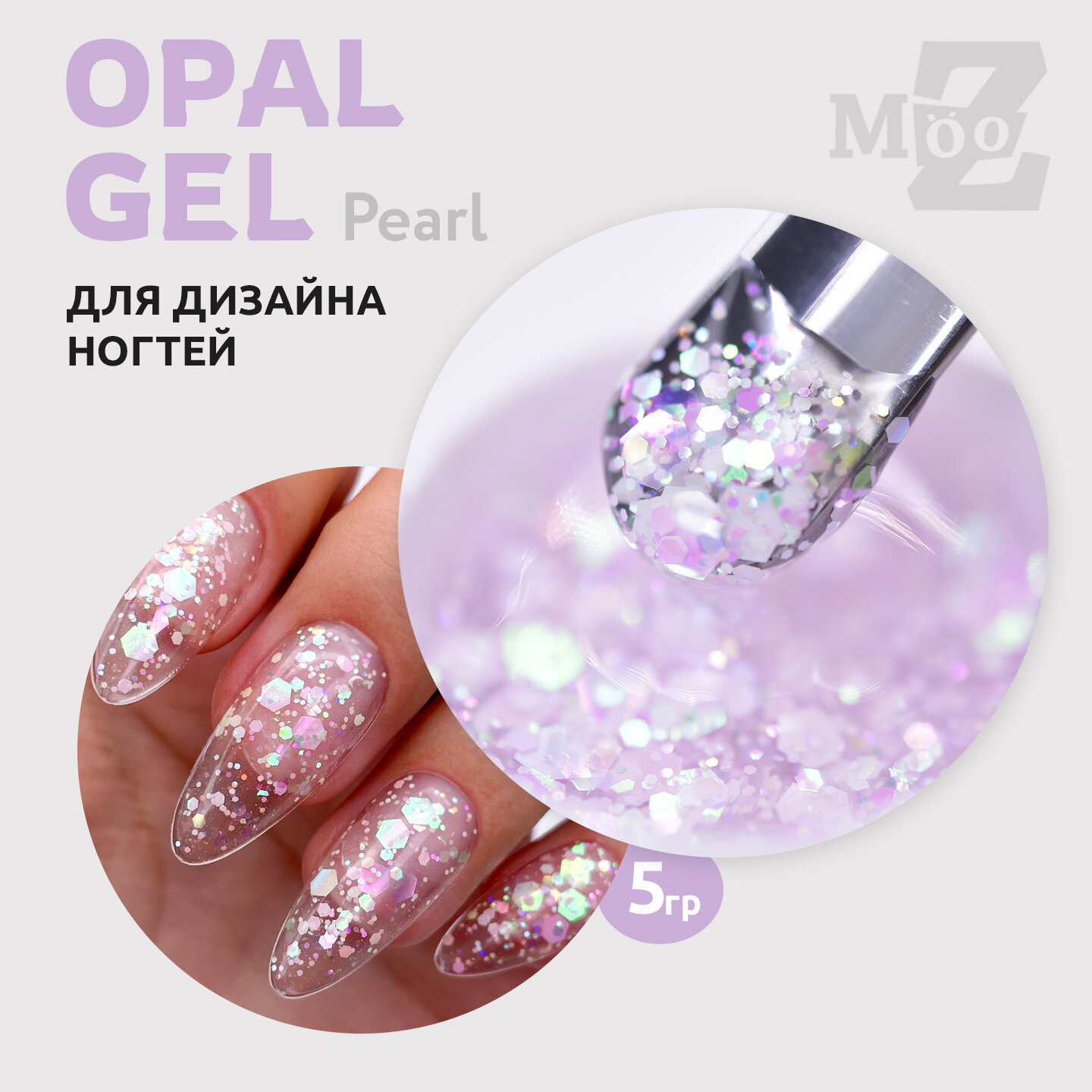Гель для дизайна ногтей и наращивания Opal Gel Pearl от MOOZ, перламутрово-розовый, 5 грамм