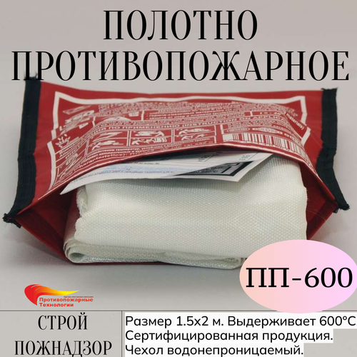 фото Полотно противопожарное пп-600 (кошма), 1.5*2м, стройпожнадзор, в чехле, температурный режим 600 градусов