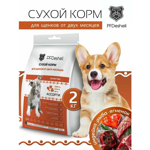 Сухой корм Холистик для щенков всех пород с 2-х месяцев с индейкой, ягненком и рыбой 2 кг