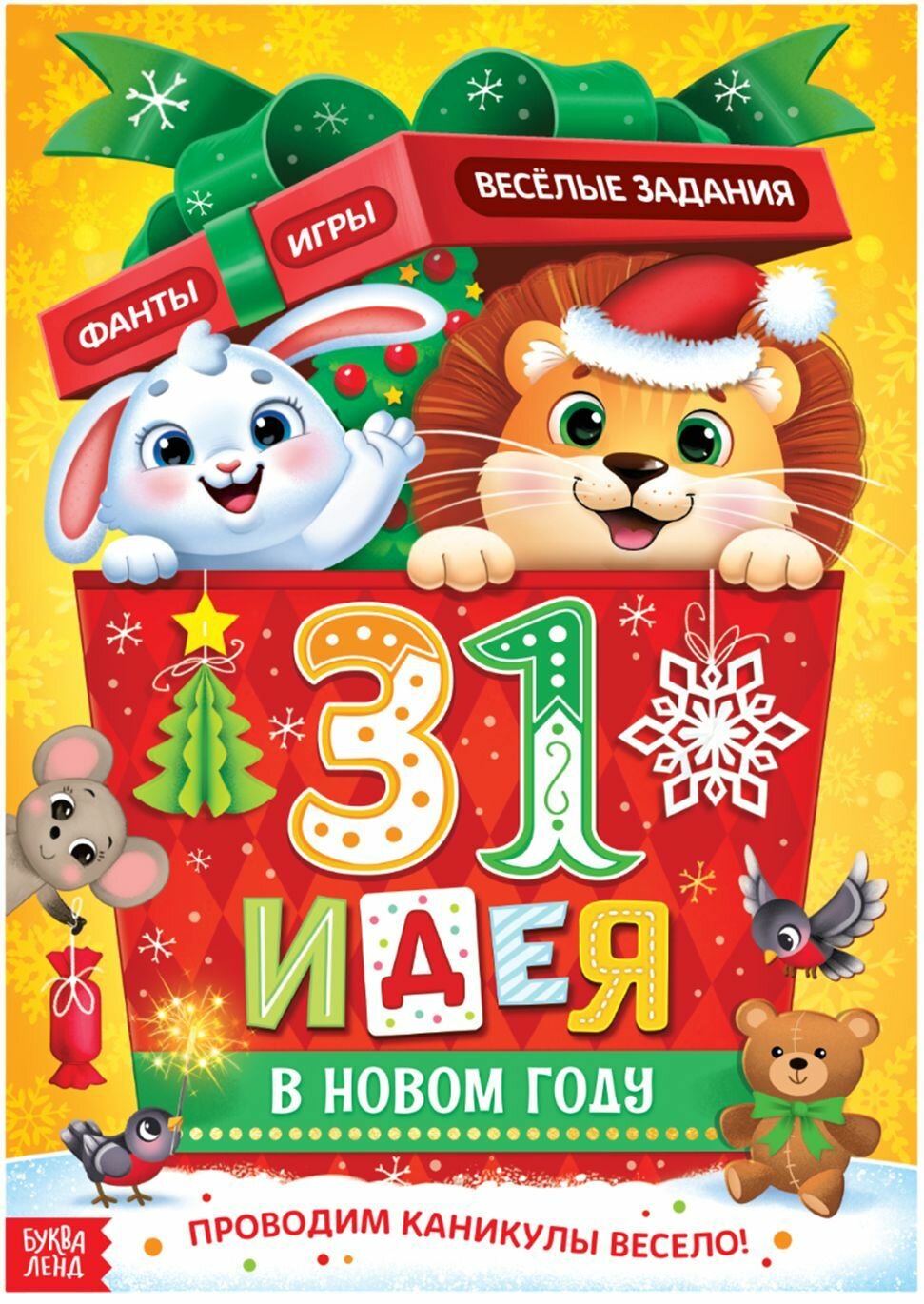 Новогодний адвент-календарь "31 идея в Новом году", игровой набор-планер на новый год для девочки и мальчика формата А4, 20 страниц с фантами и заданиями