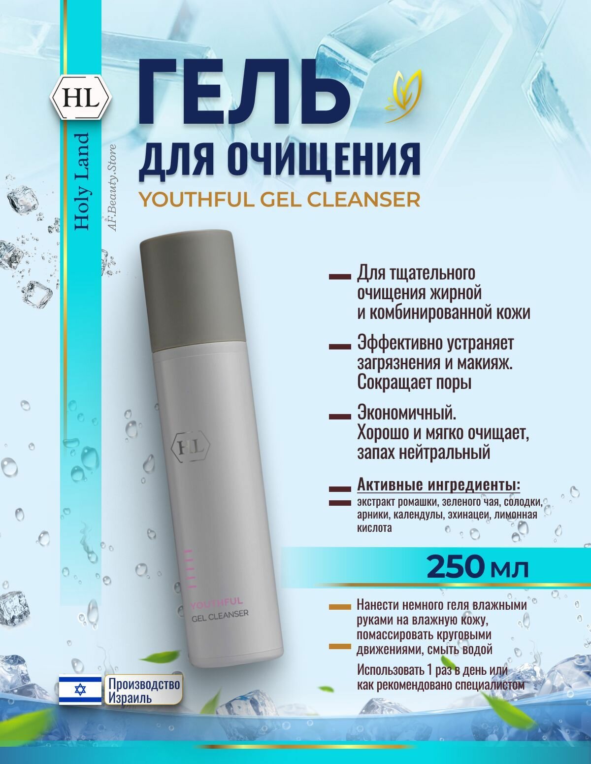Holy Land YOUTHFUL GEL CLEANSER (Гель для очищения жирной и комбинированной кожи 250 мл)