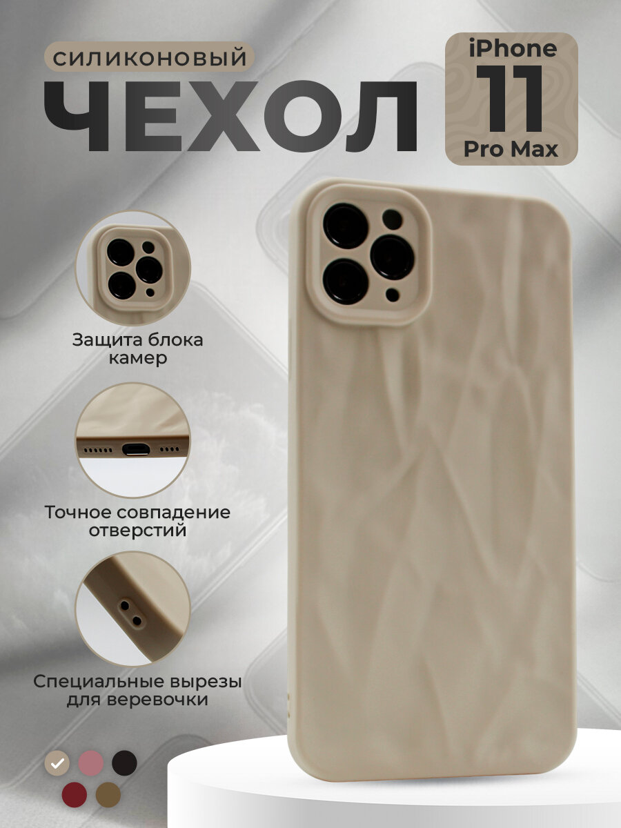 Мягкий силиконовый чехол для iPhone 11 Pro Max, эффект мятой текстуры, лунный