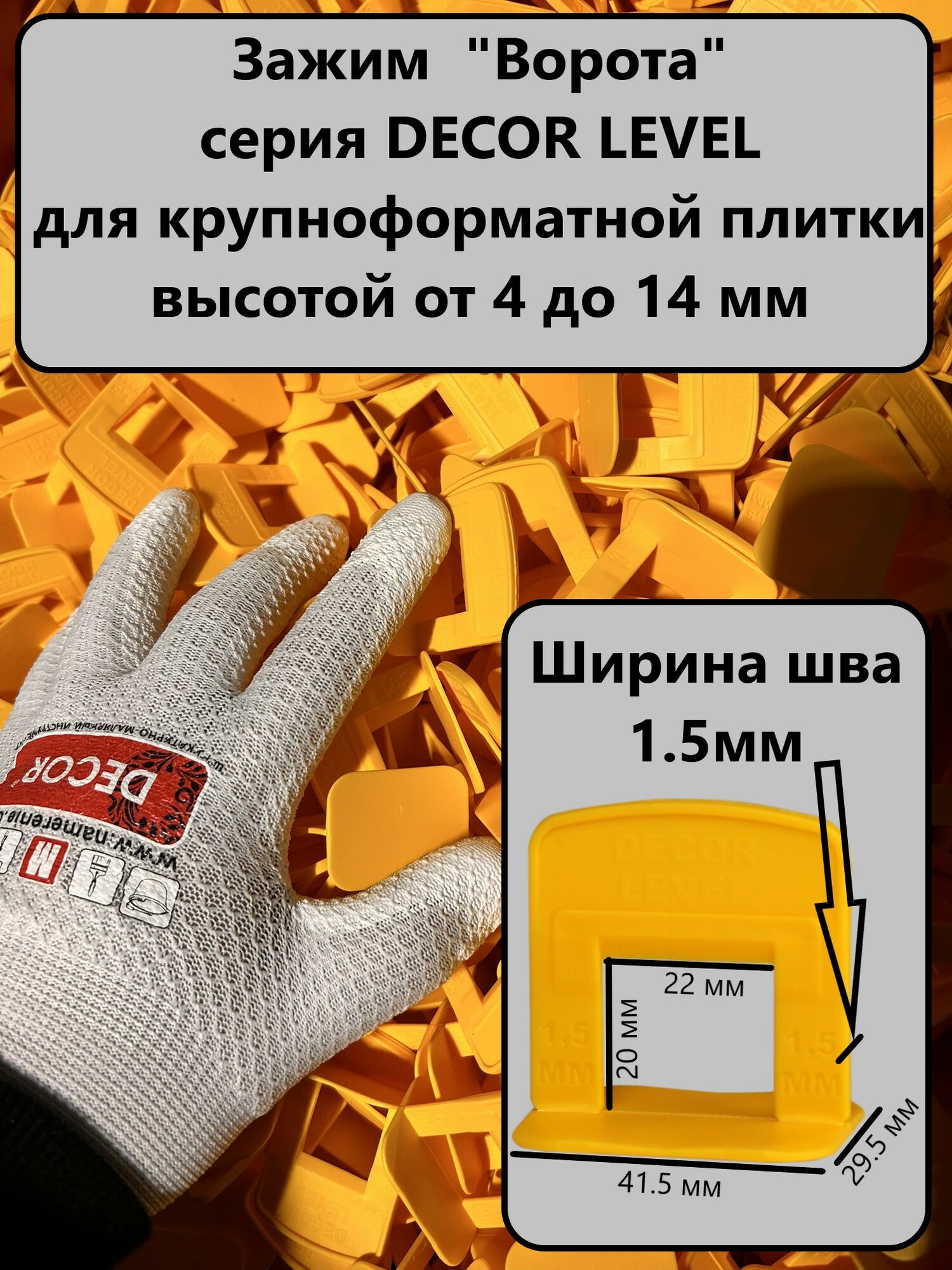 СВП, Зажим "Ворота", 1,5 мм, DECOR LEVEL, 100шт, для крупноформатной плитки высотой от 4 до 14 мм