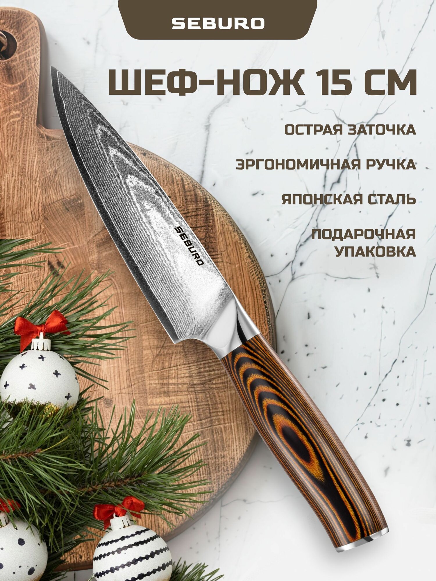 Шеф нож...