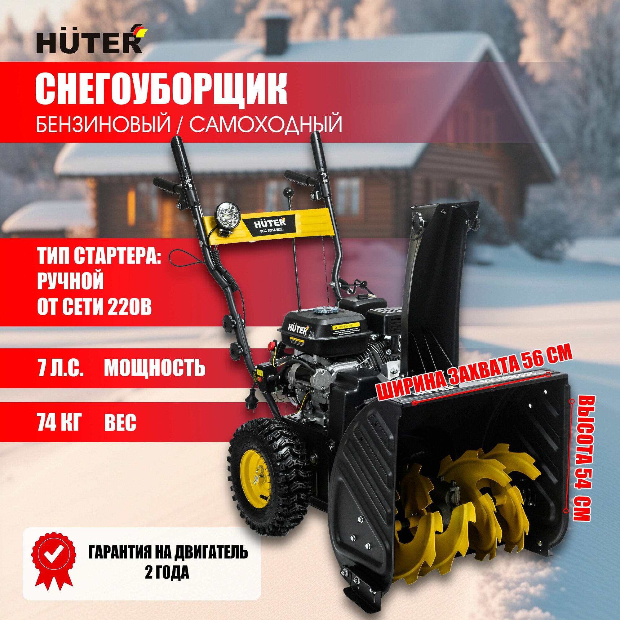 Снегоуборщик Huter SGC 56/54-5/2E запуск от сети 220В самоходный