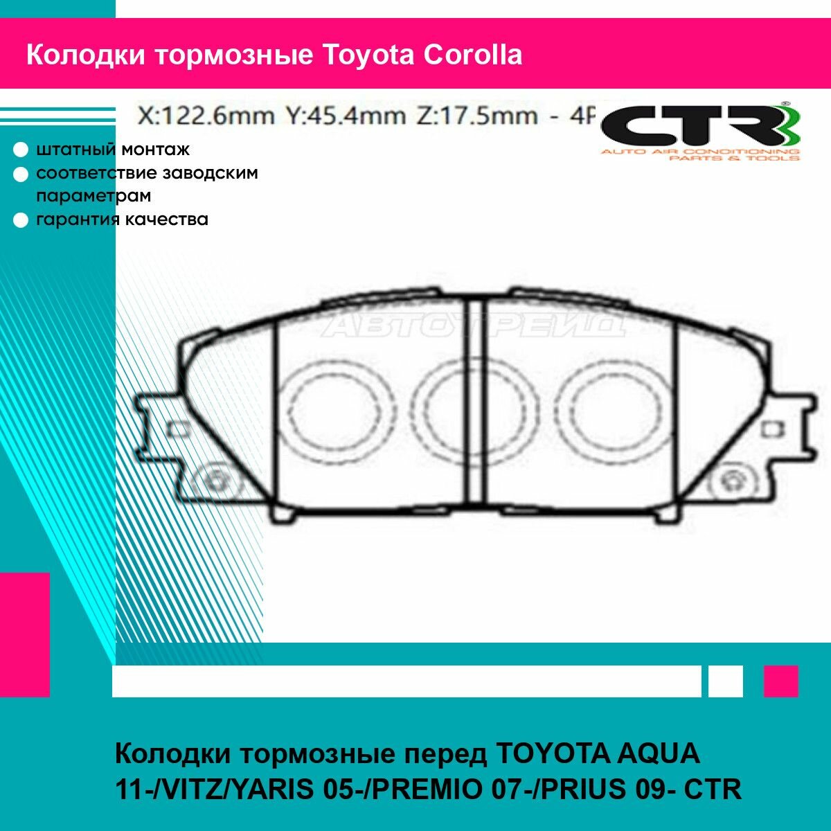 Колодки тормозные перед TOYOTA AQUA 11-/VITZ/YARIS 05-/PREMIO 07-/PRIUS 09- CTR тойота королла