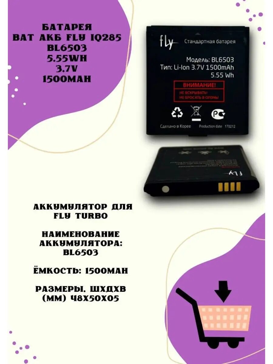 Аккумулятор для Fly IQ285 BL6503 1500 мАч 3,7 В 5,55 Вт·ч