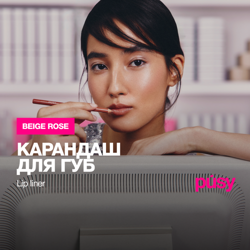 PUSY Контурный карандаш для губ нюд BEIGE ROSE декоративная косметика для макияжа 790₽