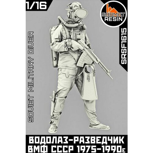Фигурка 116 Водолаз-разведчик ВМФ СССР Ида-71У 1970е Sarmat Resin 2200₽