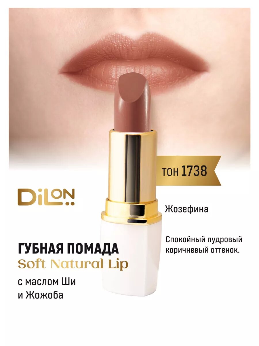 Помада Dilon Natural Soft, увлажняющая, кремовая, питание, с SPF, масло дерева Ши
