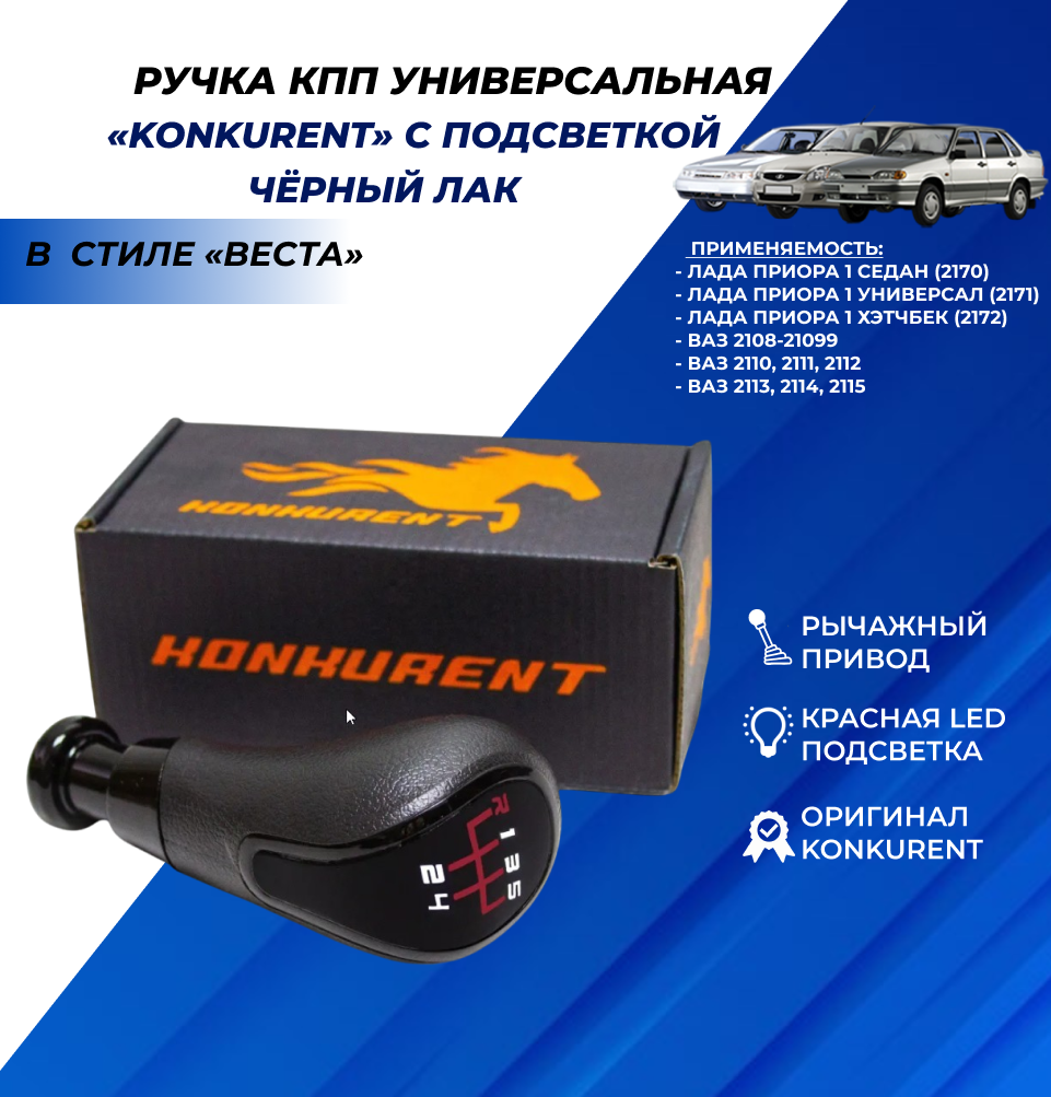 Ручка КПП красная LED подсветка Konkurent в стиле Веста, рычажный привод, черный лак Лада Приора ВАЗ 2114 2109 2110