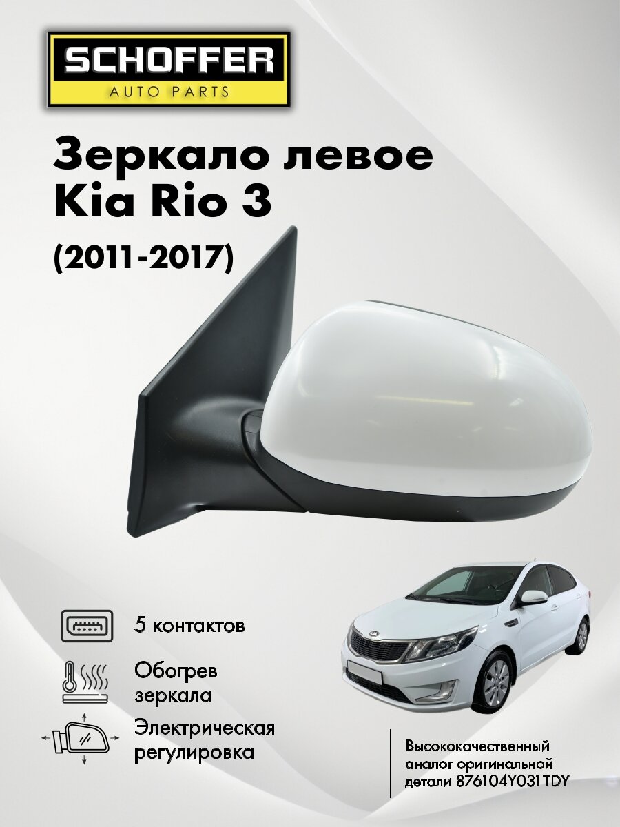 Зеркало левое для Kia Rio 3 (2011-2017) / Киа Рио 5 контактов, обогрев, регулировка
