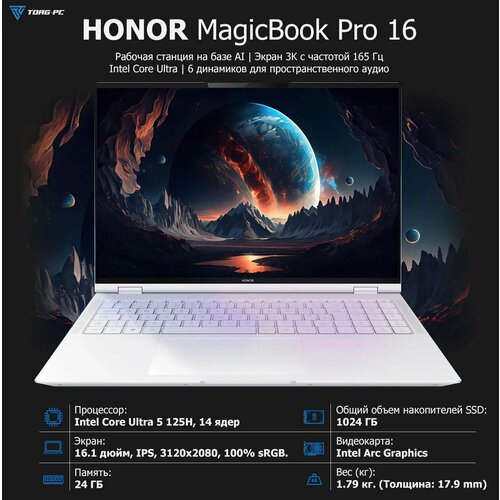 Ноутбук HONOR MagicBook Pro 16 2024 DRA-5411 Ultra 5 125H1613072x192024GB1024GB SSDIntel Arc GraphicsWin 11 Home 5301AJBN white 181900₽