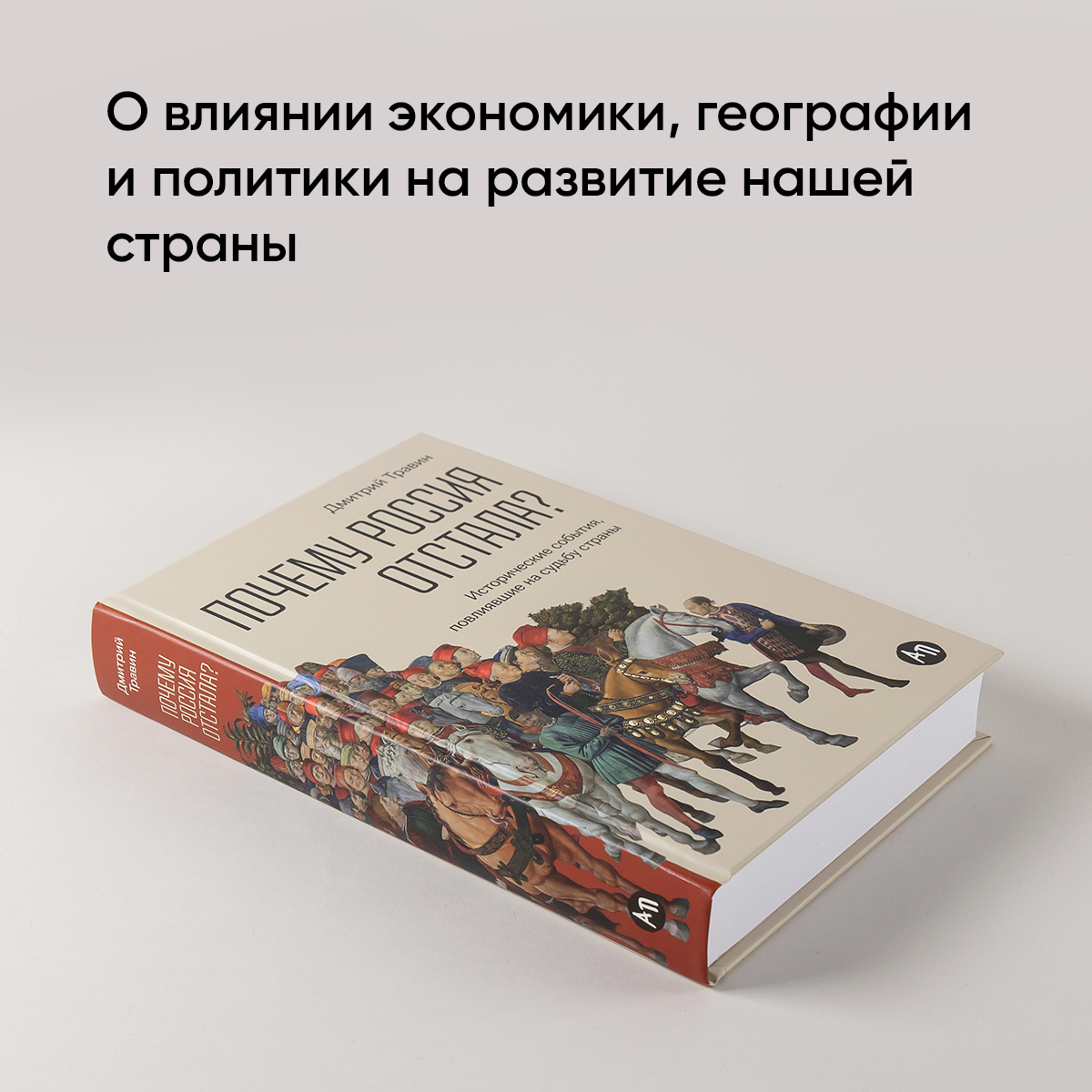 Книга "Почему Россия отстала? Исторические события, повлиявшие на судьбу страны" / Альпина Паблишер | Травин Дмитрий — фото 1