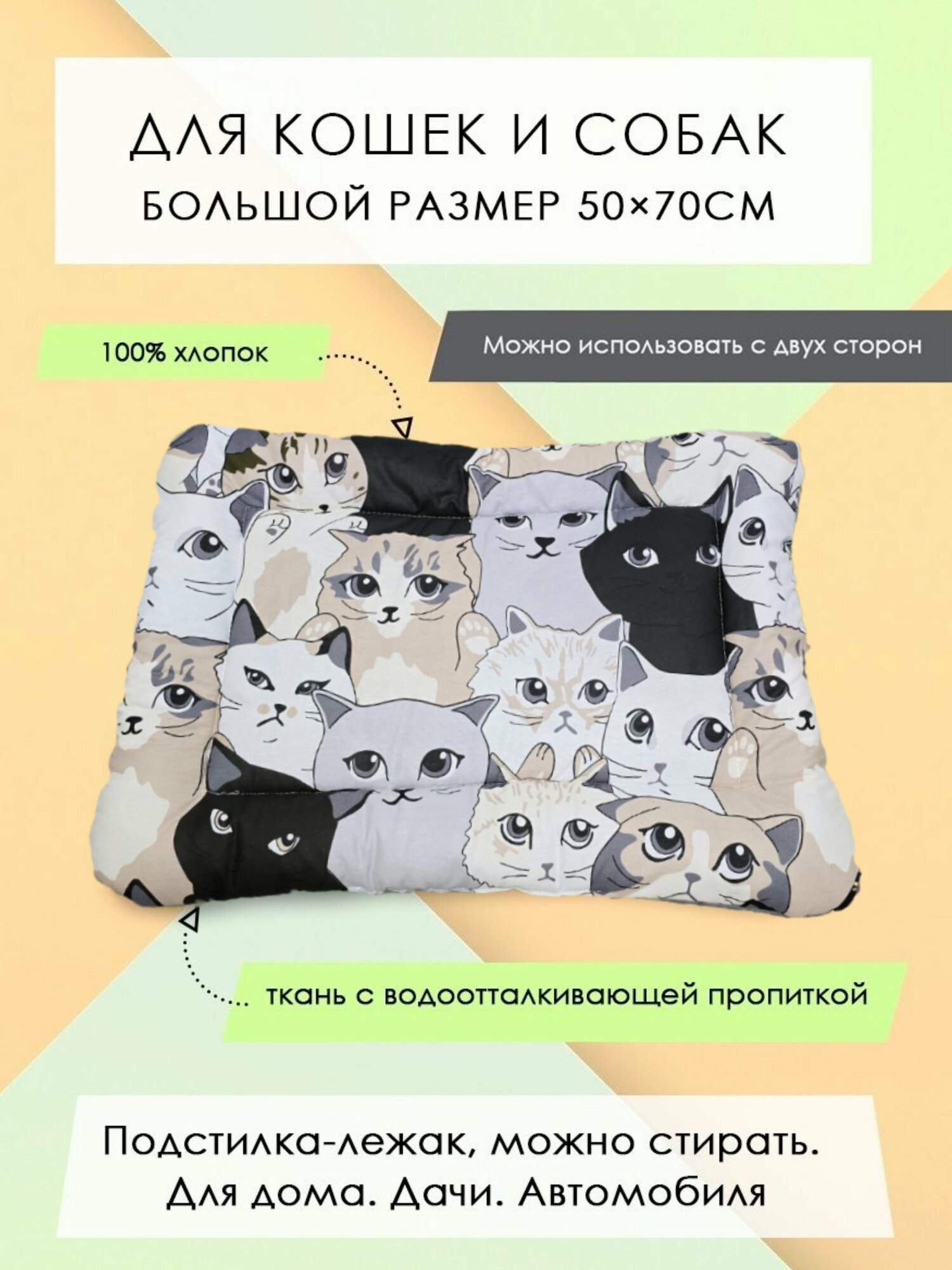 Подстилка-лежак для кошек/собак из смесовой ткани и хлопка 