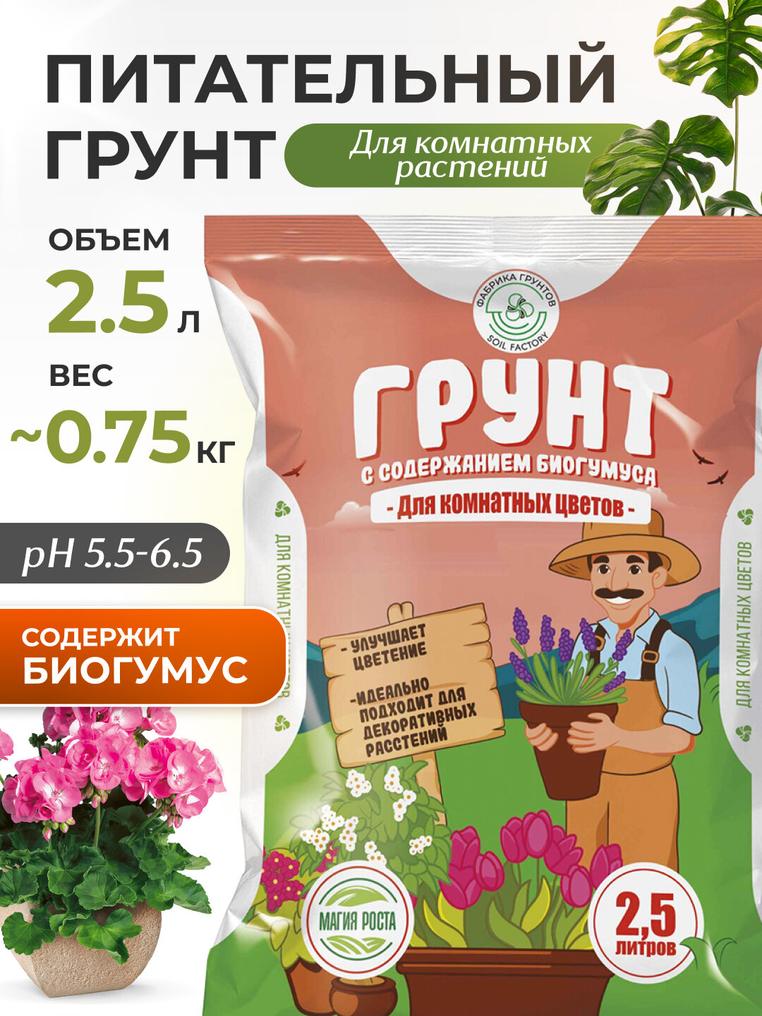 Грунт для растений с биогумусом земля для цветов 2,5 л InHome Green