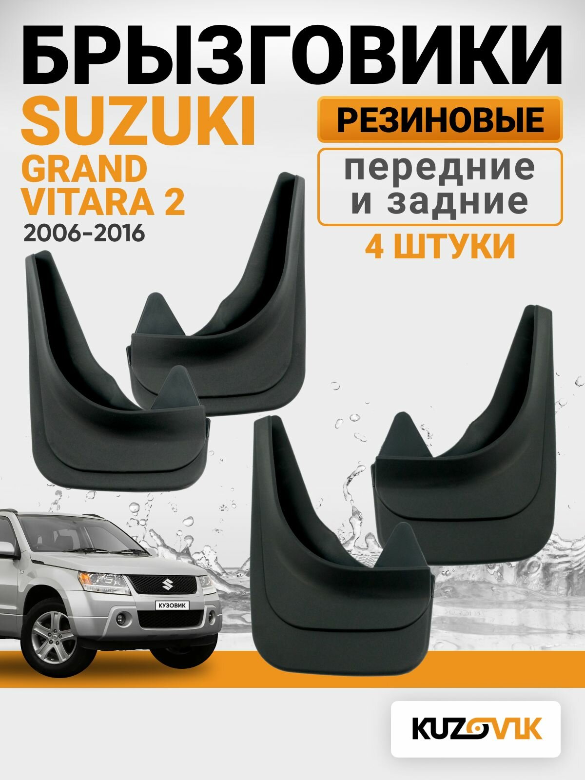 Брызговики Suzuki Grand Vitara 2 (2006-2016) передние + задние резиновые комплект 4 штуки