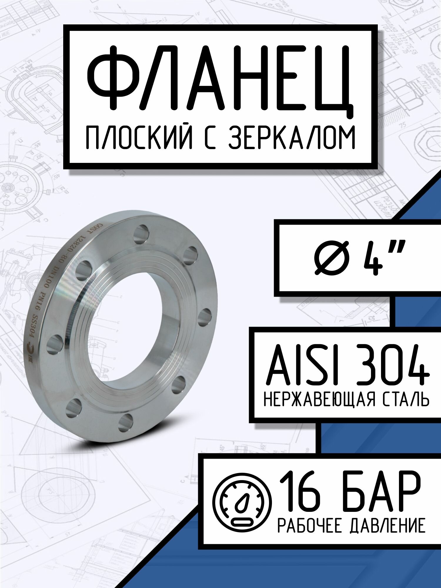 Фланец плоский стальной с зеркалом, ДУ 100, ГОСТ 12820-80, РN16