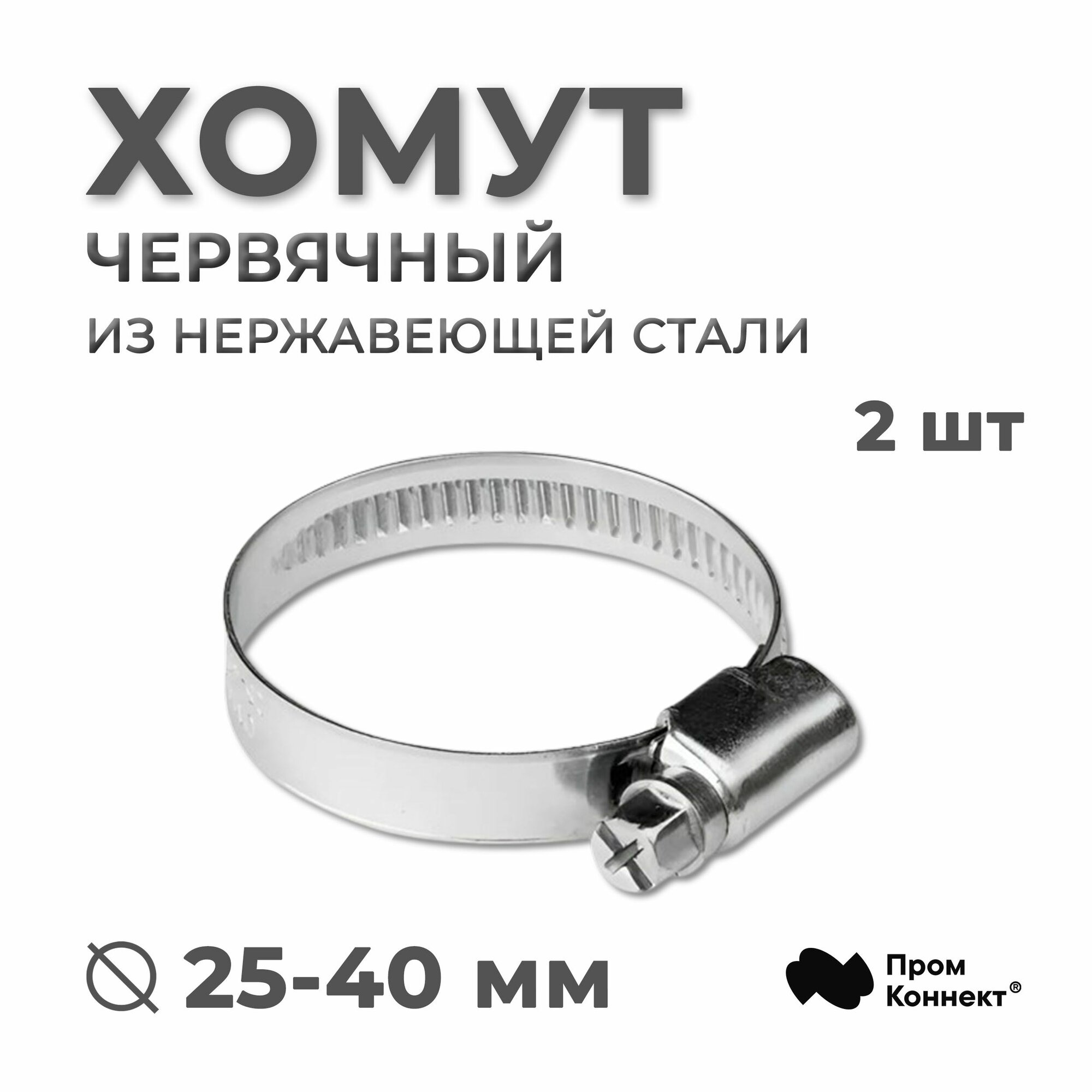 Хомут 25-40 мм/9 мм/W2, 2 шт, червячный нержавеющая сталь, PREMIUM PROM CONNEKT (для шлангов и рукавов)