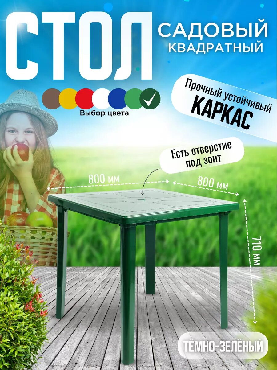 Стол садовый пластиковый