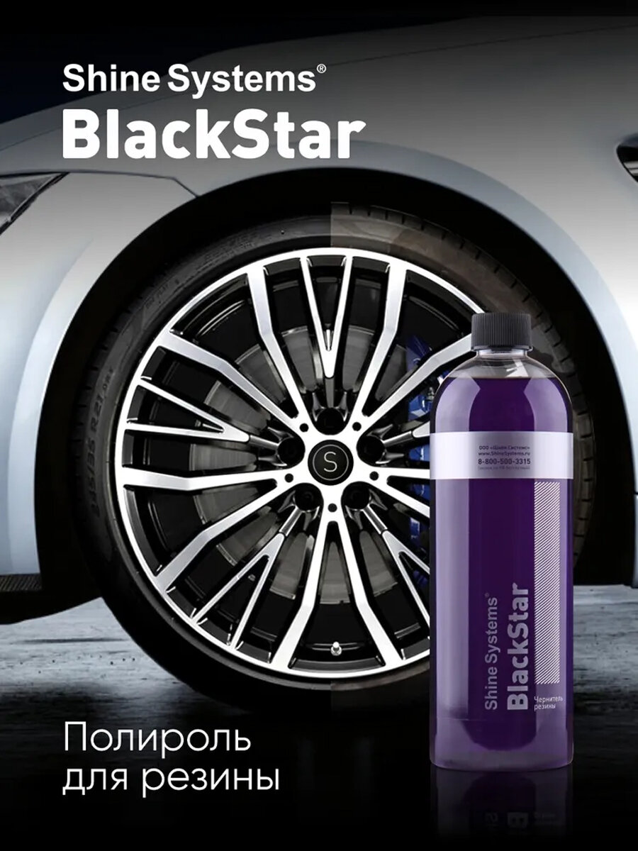 BlackStar - чернитель резины профессиональный Shine Systems, 750 мл — фото 1