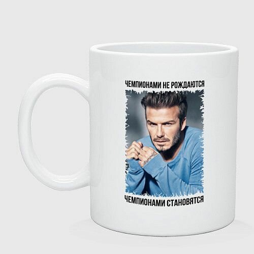 Дэвид Бекхэм: Чемпионами становятся Керамическая кружка