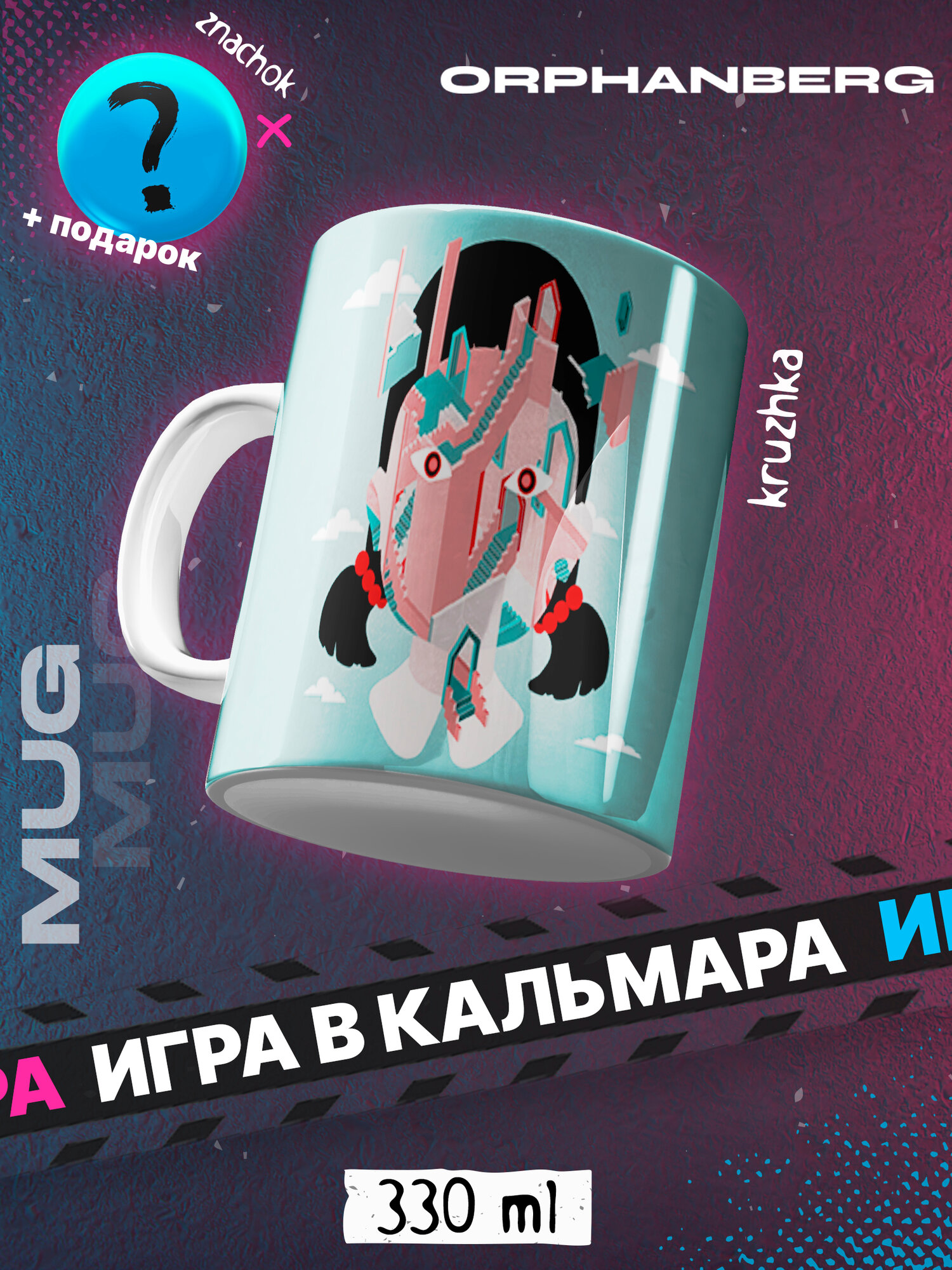 Кружка Игра в кальмара Игра в кальмара