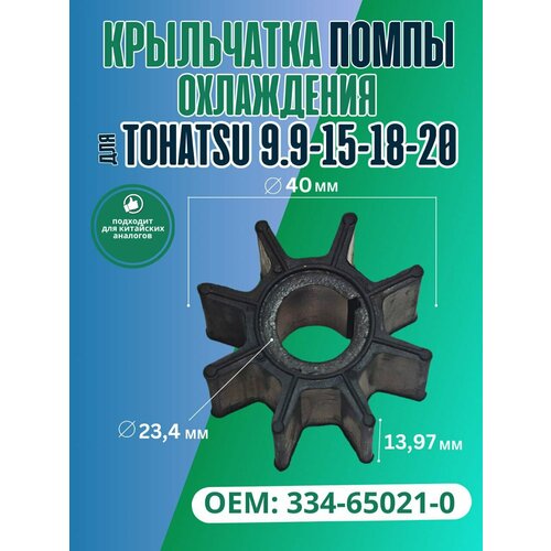 Крыльчатка помпы охлаждения для мотора Tohatsu 9.9-15-18-20 334-65021-0
