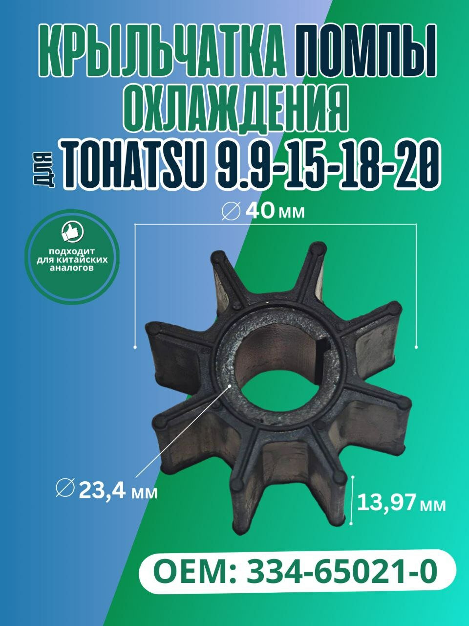 Крыльчатка помпы охлаждения для мотора Tohatsu 9.9-15-18-20 334-65021-0