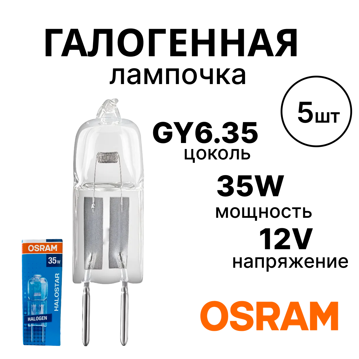 Галогенная лампа OSRAM GY6.35 Halostar Standart 12 В 35 Вт 5 шт.