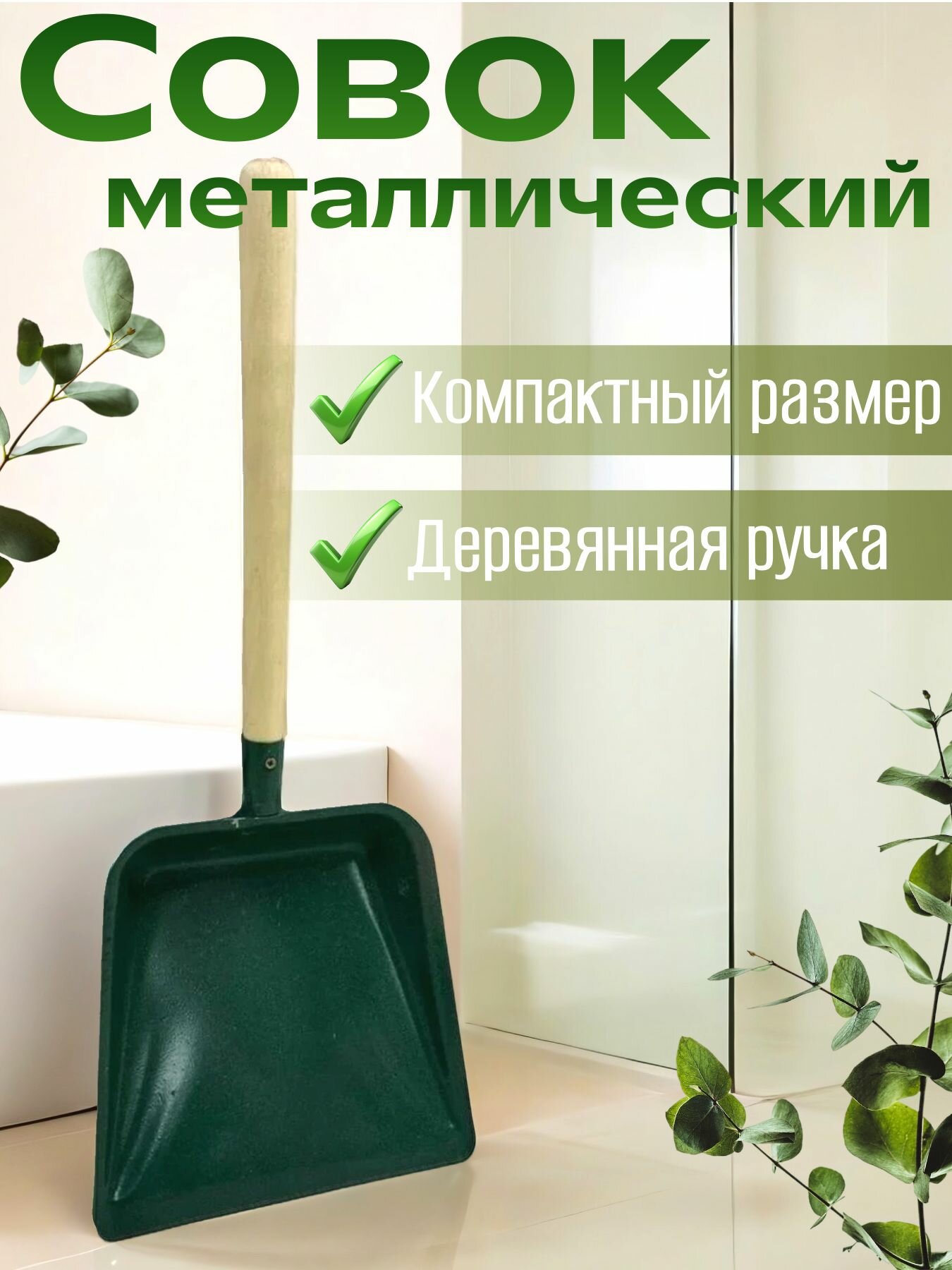 Совок металлический зеленый