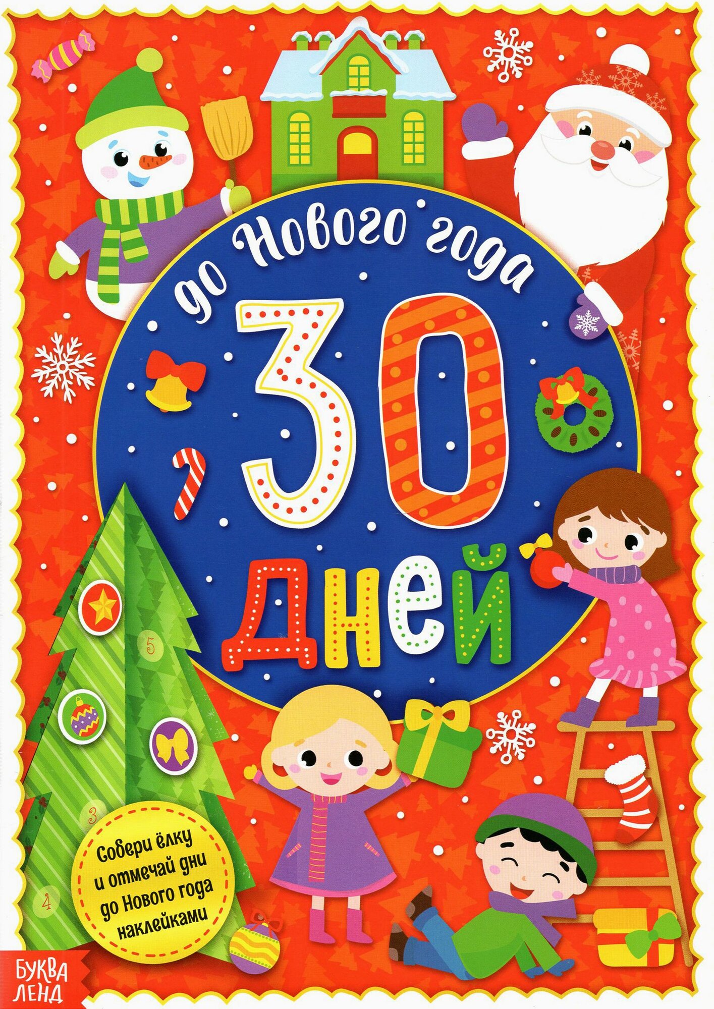 Адвент-календарь с наклейками До Нового года 30 дней