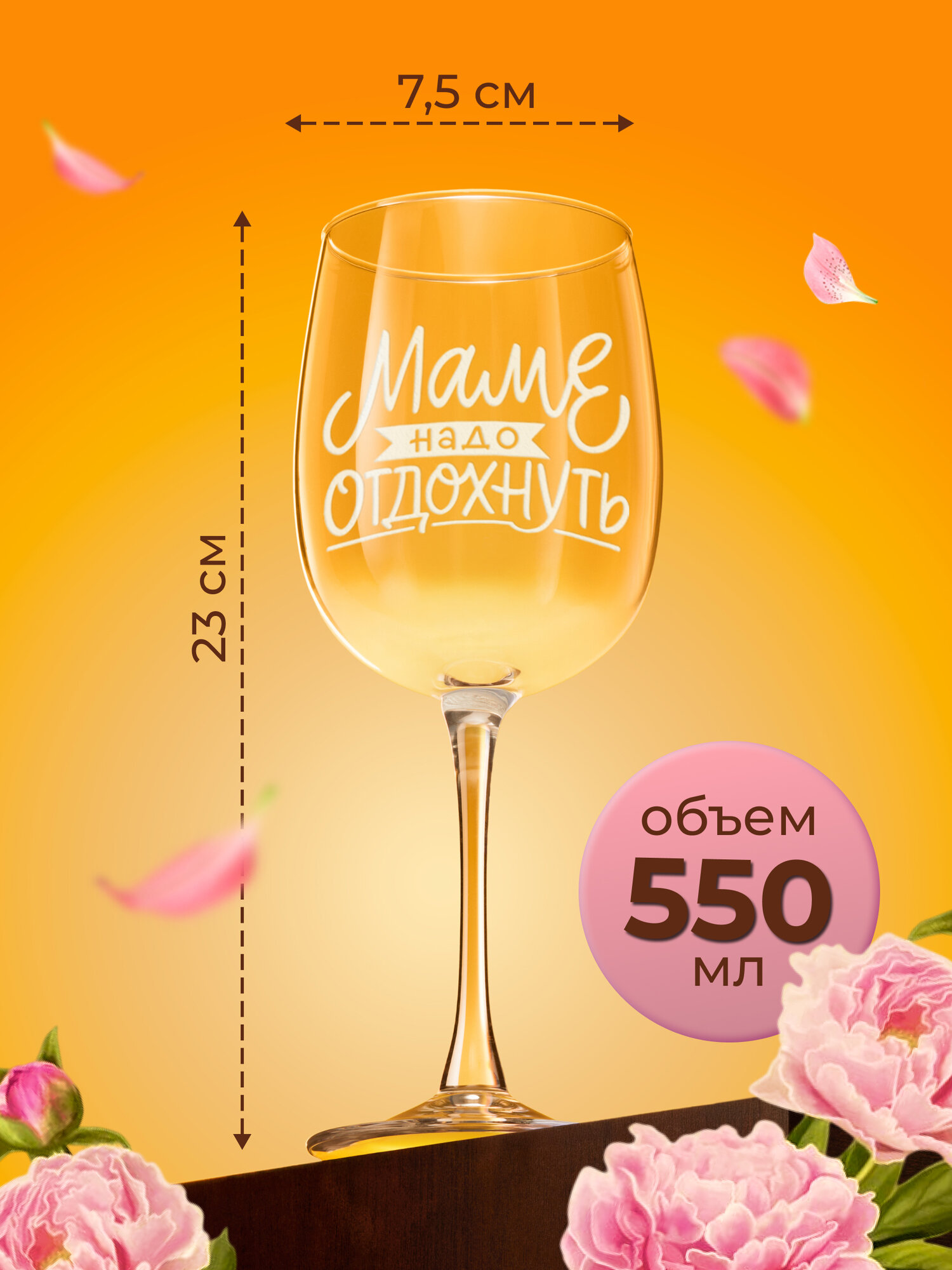 Бокалы для вина с надписью в наборе декоративной посуды для кухни. Подарок подруге, сестре, маме, девушке на день рождения, юбилей — фото 1