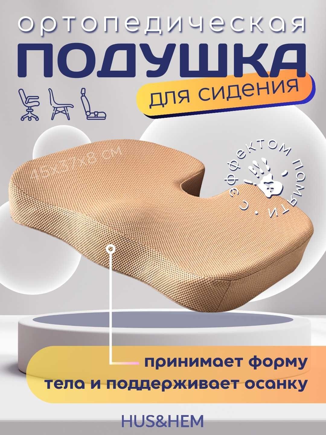 Ортопедическая подушка, для сидения, с эффектом памяти, для стула и машины. Бежевая