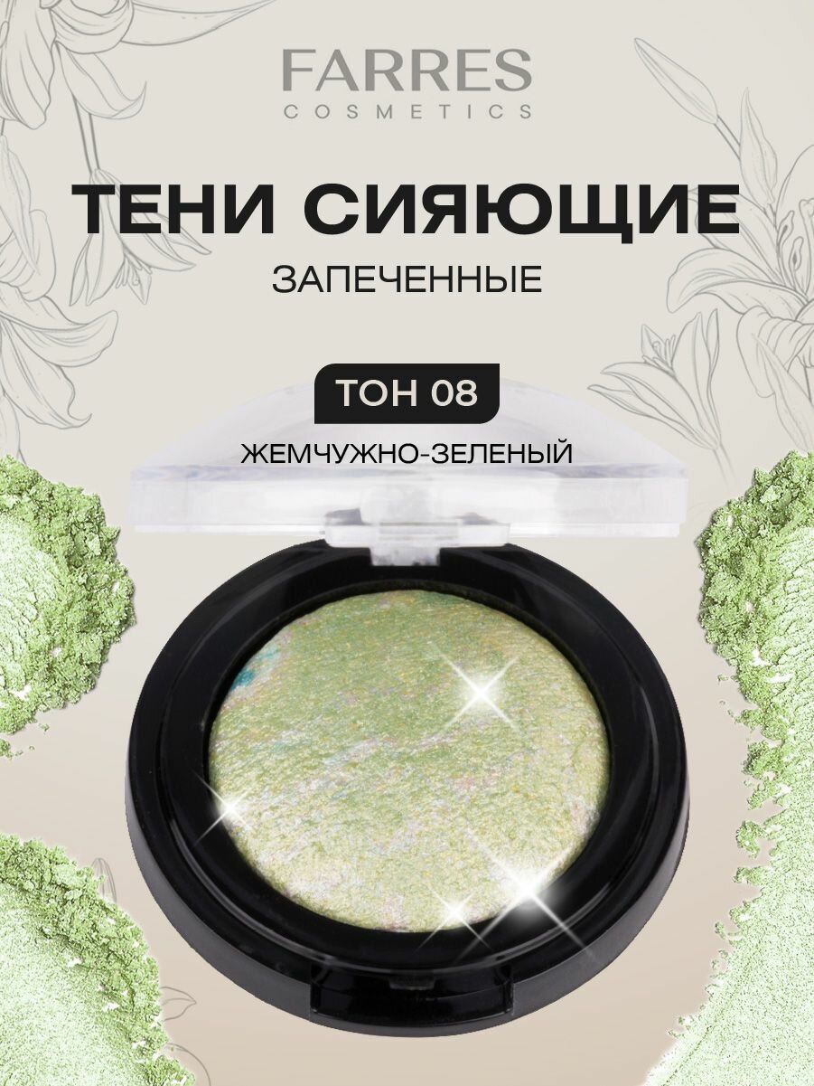 Farres Тени для век Запеченные, тон 08 жемчужно-зеленый