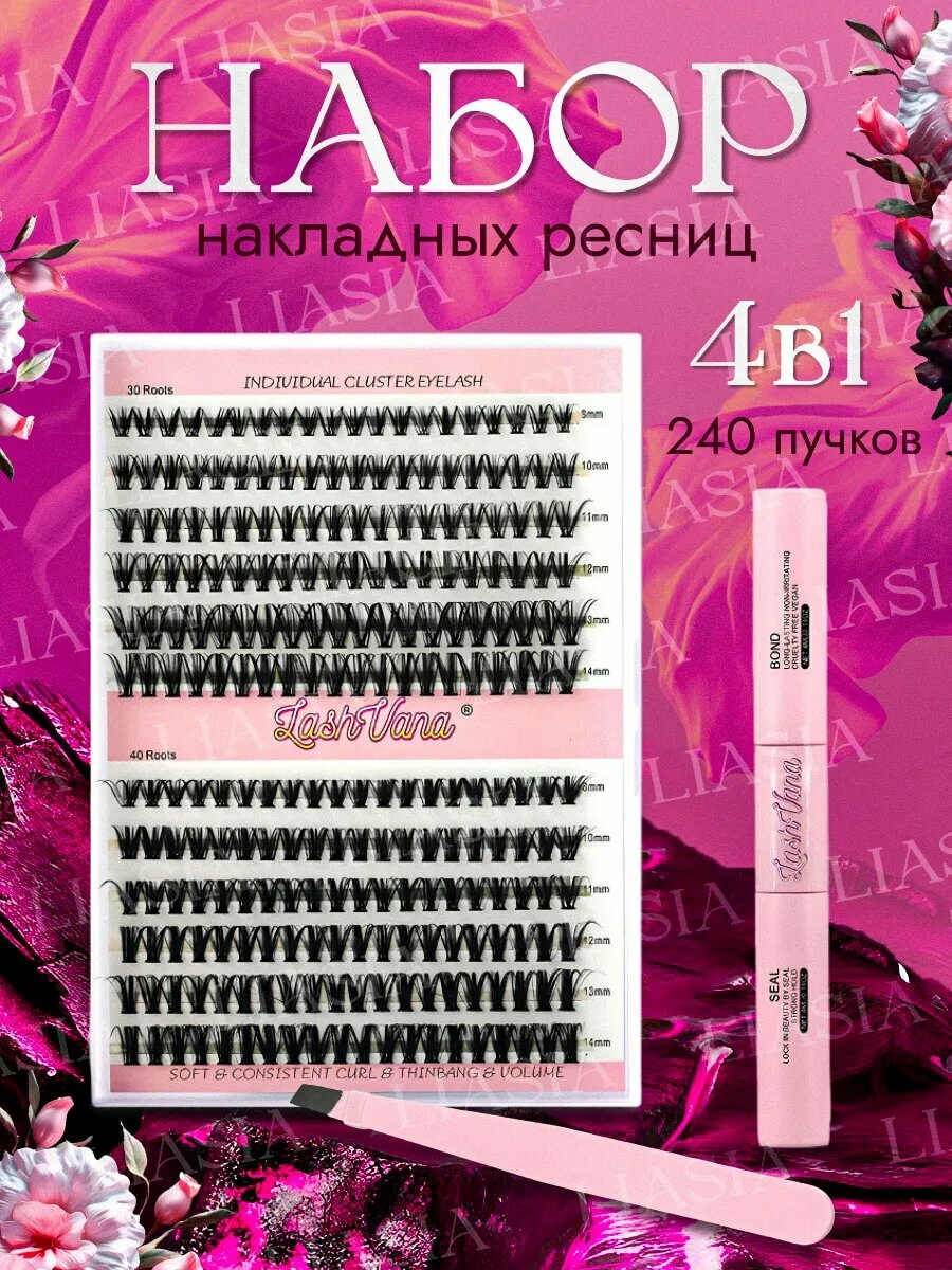 Пучки для ресниц 240 шт с клеем и пинцетом изгиб D, 30\40 D