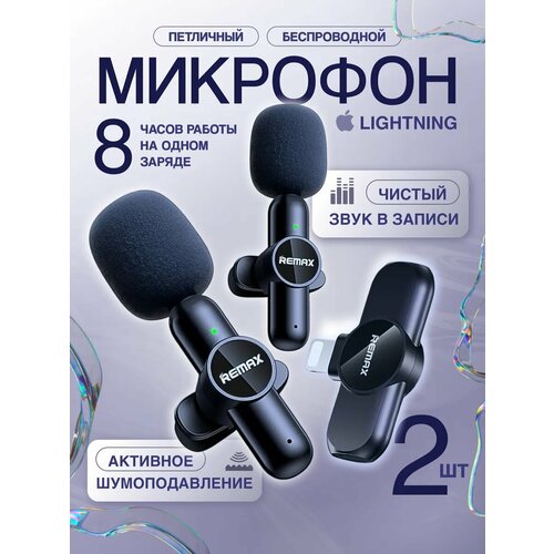 Микрофон Remax Lightning петличный черный встроенный аккумулятор 1222₽