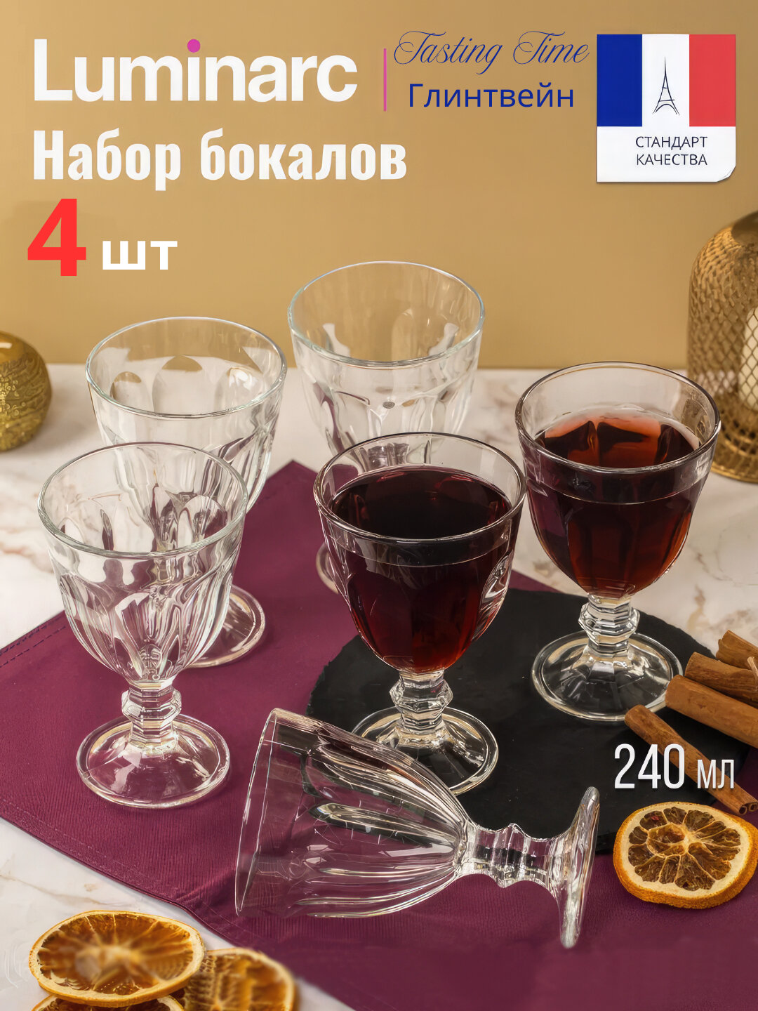 Стеклянные бокалы Luminarc, для вина, глинтвейна и напитков, 240 мл, 4 штуки