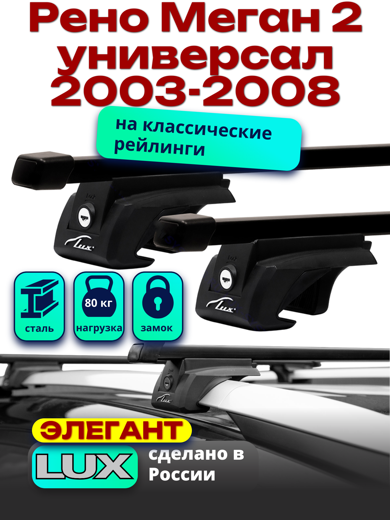 Багажник на крышу Рено Меган 2 универсал 2003-2008 на рейлинги, черный, прямоугольные дуги, LUX элегант