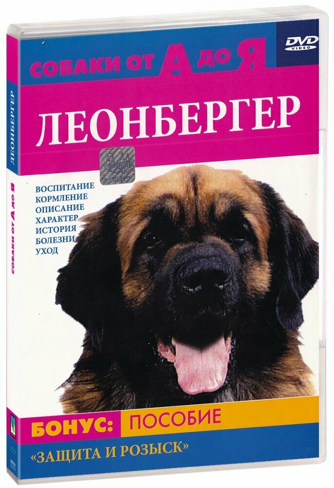 Собаки от А до Я: Леонбергер (DVD) (ДВД диск, DVD Box, Россия)