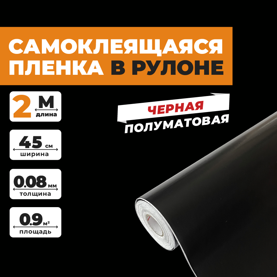 Пленка самоклеящаяся для мебели матовая универсальная недорого, влагостойкая, для дачи, кухни и стен, на балкон, окно и зеркало, фартук. пвх 0,45х2 метра однотонная черная
