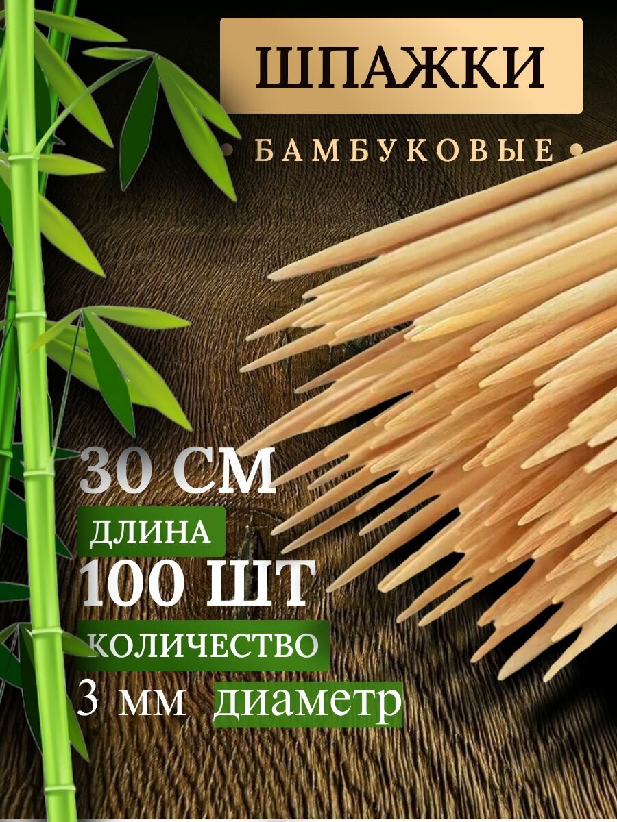 Шпажки  шампура деревянные 30 см 100 штук бамбуковые