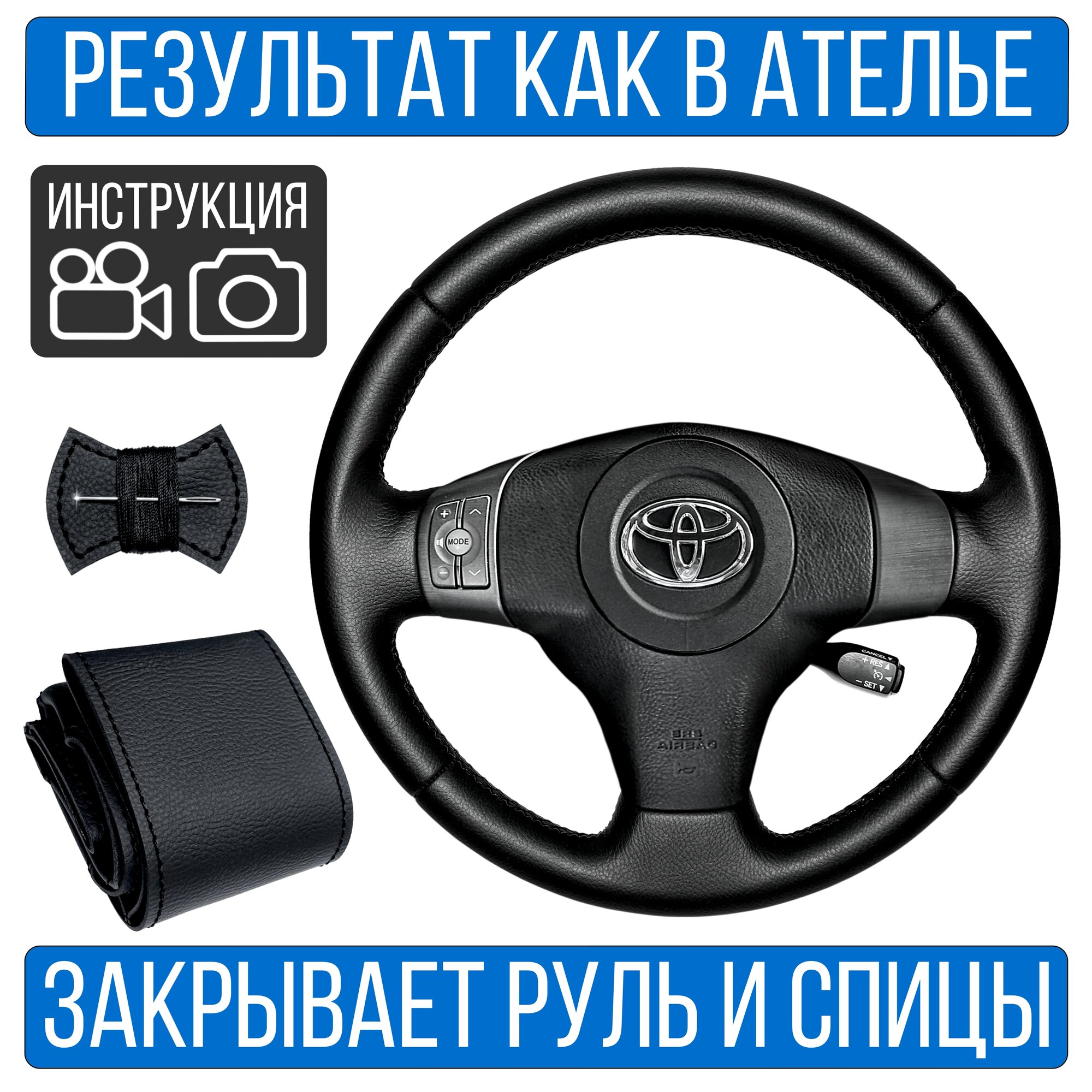 Оплетка на руль Toyota Rav 4-III для замены штатной кожи