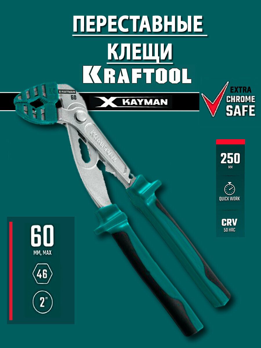 Переставные клещи KRAFTOOL 250mm