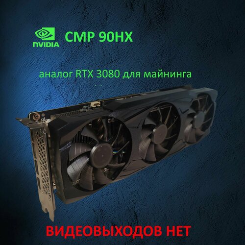 Изображение товара Видеокарта NVIDIA CMP 90HX (аналог rtx 3080) для майнинга, без видеовыходов