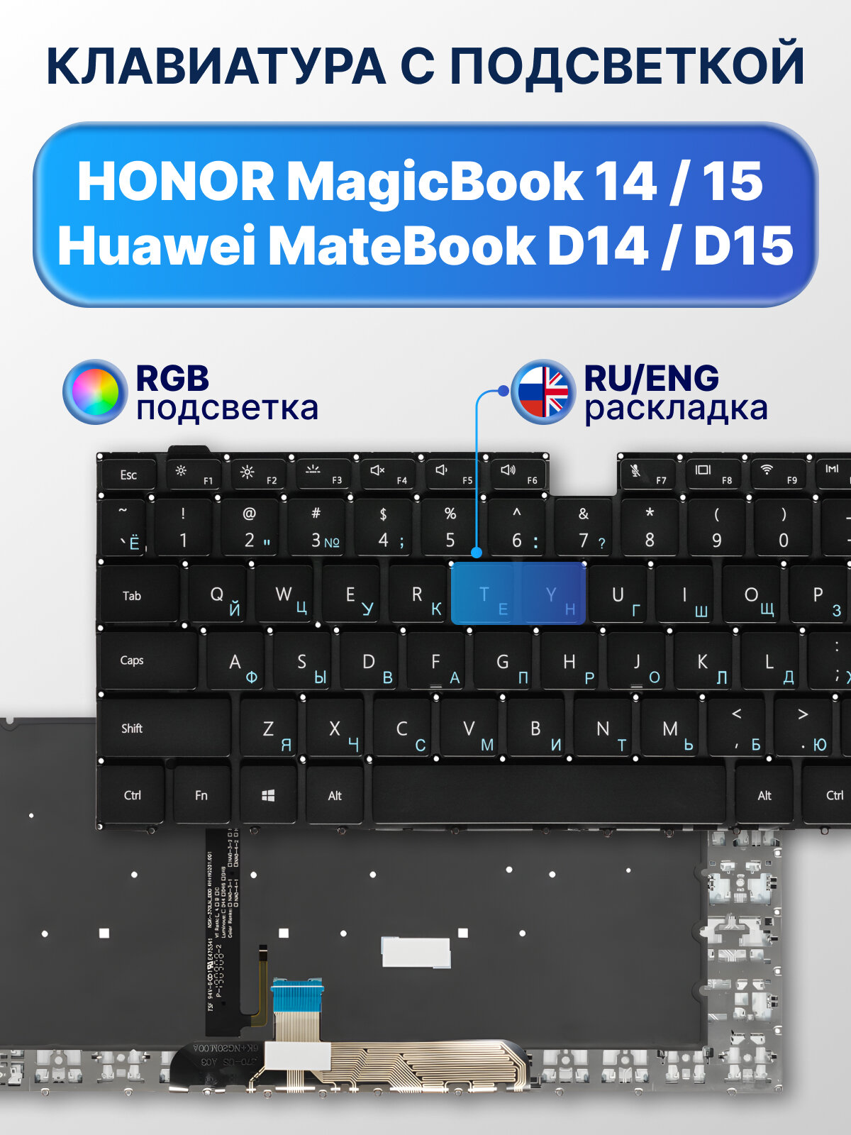Клавиатура для HONOR MagicBook 14 15 Boh-WAQ9HNR MateBook D 14 Nbl-WAQ9R D 15 Boh-WAQ9R BoB-WAI9Q с подсветкой